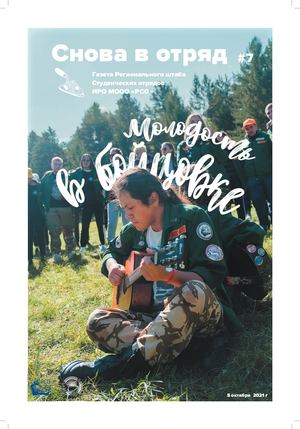 Снова в отряд №7