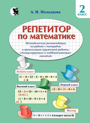 Репетитор по математике, 2 кл