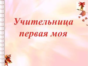 Учительница первая моя