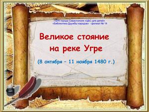 Великое стояние на реке Угре