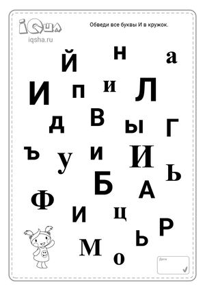 Задания с буквой И