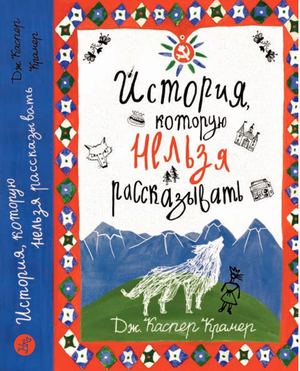 "История, которую нельзя рассказывать" Дж. Каспер Крамер