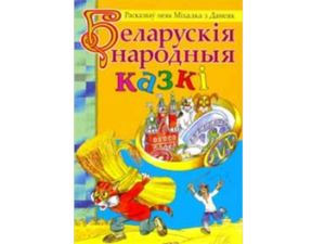 белорусские сказки