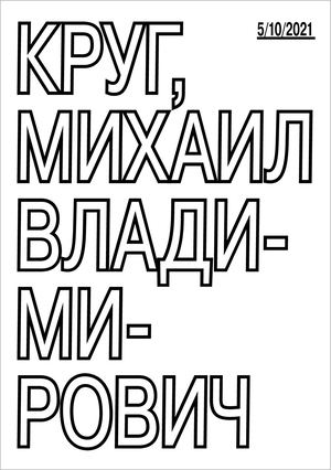 Михаил Круг