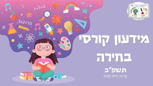 מידעון קורסי בחירה תשפב