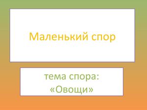 Игротренинг "ОВОЩИ"