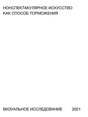 Нонспектакулярное искусство как способ торможения
