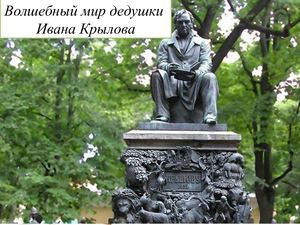 Виртуальная экскурсия Волшебный мир дедушки Ивана Крылова