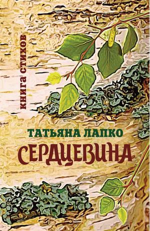 Татьяна Лапко "Сердцевина". Книга стихов