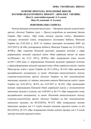 1. Осв. прогр. Інтелект України поч. шк. Випр. за заув..
