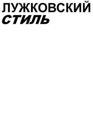 зин лужковский стиль типо 29:09