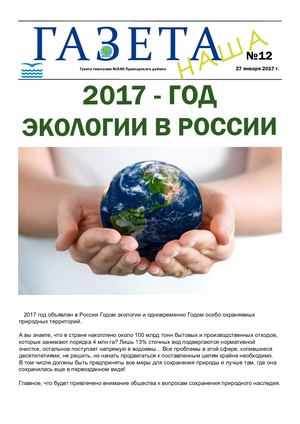 "Наша газета", выпуск № 12
