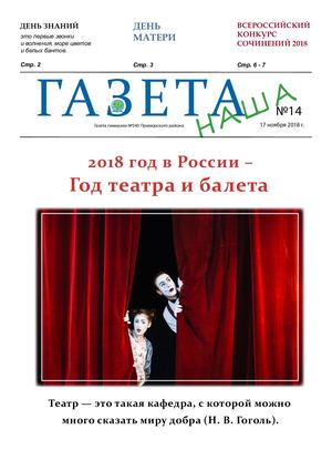 "Наша газета", выпуск № 14