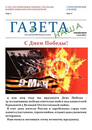 "Наша газета", выпуск № 16, Спецвыпуск к 9 мая