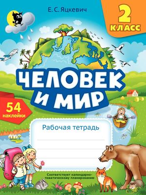Человек и мир