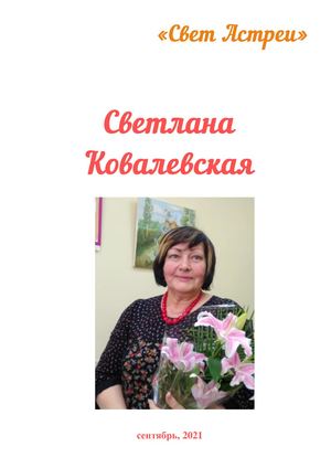 Светлана Ковалевская