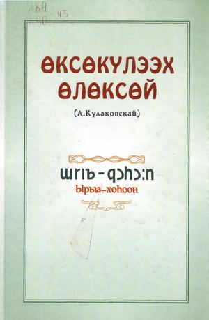 Өксөкүлээх Өлөксөй (А Кулаковскай) Ырыа хоһоон