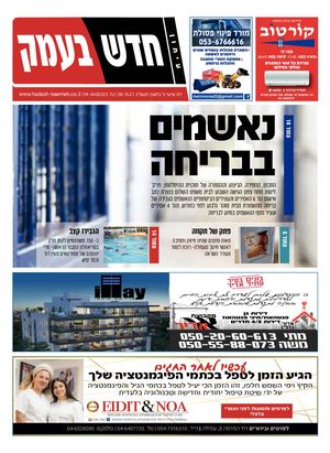 חדש בעמק 08.10.21