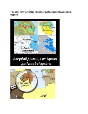 Тюркология Гумбатова Гахрамана Язык азербайджанских тюрков