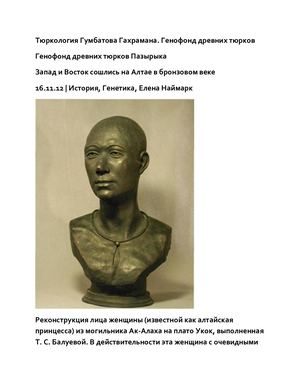 Тюркология Гумбатова Гахрамана Генофонд древних тюрков