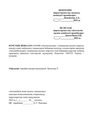 «АВТОКӨЛІКТЕРГЕ ТЕХНИКАЛЫҚ ҚЫЗМЕТ КӨРСЕТУ» ПӘНІ БОЙЫНША КУРСТЫҚ ЖОБАНЫ ОРЫНДАУҒА АРНАЛҒАН ӘДІСТЕМЕЛІК НҰСҚАУ