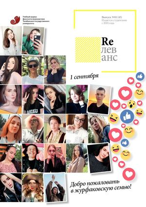 Учебный журнал Rелеванс / №01(45) сентябрь 2021