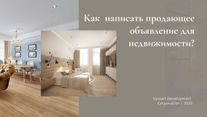 Как написать продающее объявление для недвижимости