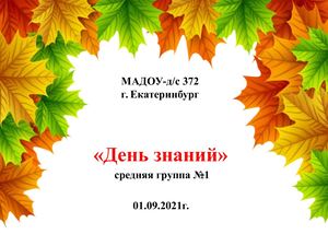 День знаний