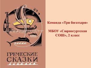 Греческие сказки