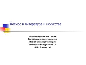 Космос в литературе и искусстве