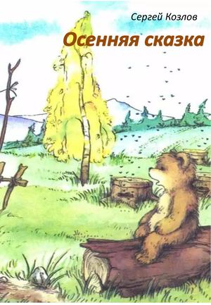 Козлов осенняя сказка