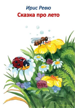 Ирис Ревю сказка про лето