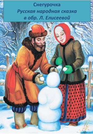 снегурочка