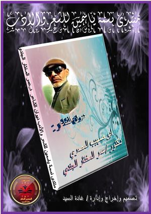 ديوان الشاعر :  دكتور عمرالمختارالجندي