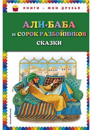 Али Баба и сорок разбойников