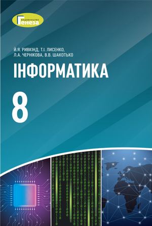 Інформатика підручник для 8 класу авт. Ривкінд 2021