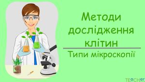 Типи мікроскопії