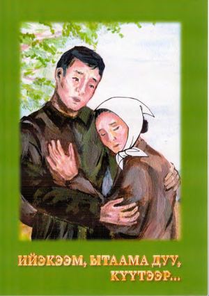 Егасова А Дьохсоҕон Кыыһа Ийэкээм, ытаама дуу, күүтээр (Дьохсоҕон)