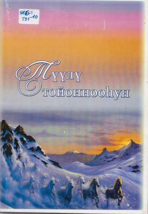 Түүлү тойоннооһун (Чычымах)