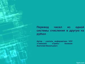 Перевод чисел в Питоне