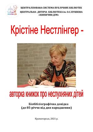 Крістіне Нестлінґер - авторка книжок про неслухняних дітей