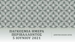 ΠΑΓΚΟΣΜΙΑ ΗΜΕΡΑ ΠΕΡΙΒΑΛΛΟΝΤΟΣ 2021