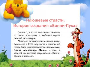 Плюшевые страсти. История создания Винни-Пуха