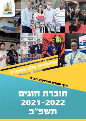 חוגים חדש רמלה