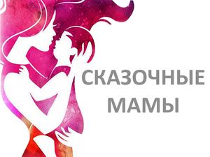 Сказочные мамы