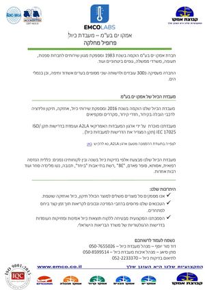 פרופיל מחלקה קירור באמקו ים- מעבדת כיול.