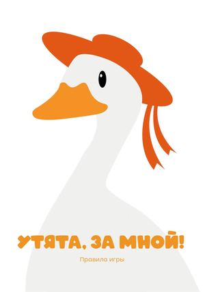 Правила игры "Утята, за мной!"