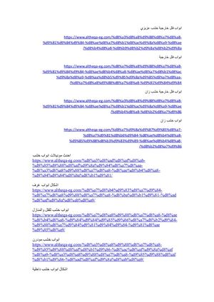 اشكال ابواب خشب داخلية