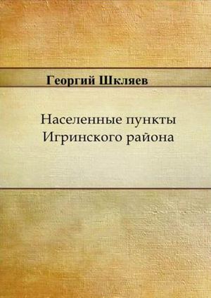 Г. Шкляев Населённые пункты Игринского района
