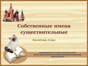 имена существительные собственные
